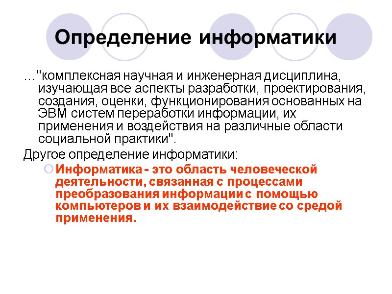 Определение информатики … Определение информатики …